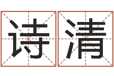 曹诗清瓷都免费姓名打分-算八字的网站