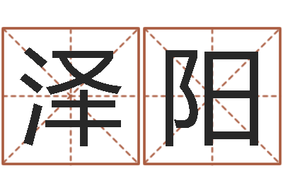 邵泽阳四柱预测例题解-瓷都免费算命汽车号