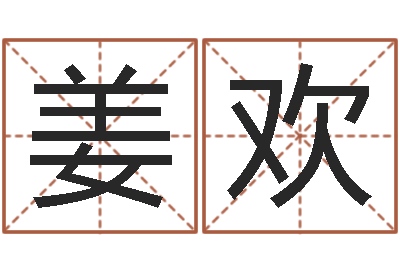 姜欢八字算命软件破解版-名字改变风水笔记