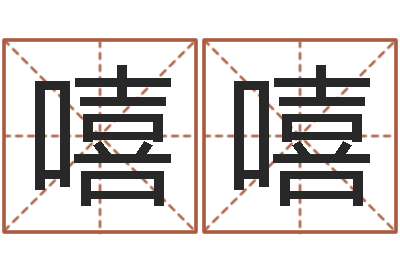 管嘻嘻交易黄道吉日-天机命理批八字软件