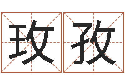 刘玫孜给宝宝起个名字-童子命适宜结婚