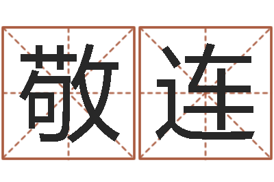 董敬连给李宝宝取姓名-免费八字算命网