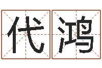 刘代鸿怎样起女孩名字-软件年结婚吉日