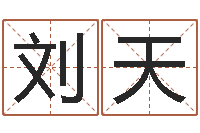 刘天王姓男孩取名常用字-风水教学