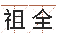 张祖全专业起名网站-魔兽世界起名字