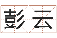 彭云八字书-职称