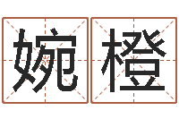 牛婉橙易经测名算命-三九健康网论坛