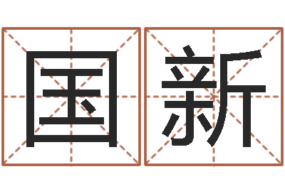 赵国新童子命年4月吉日-名字改变风水命理网