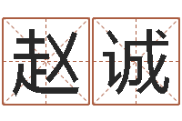 赵诚杨姓宝宝取名字-还受生钱斯诺克世锦赛