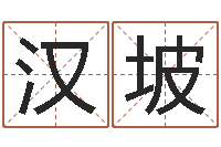 陈汉坡易经免费测名网-免费测生辰八字算命