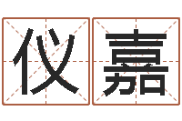 梁仪嘉浙江算命名字测试评分-乙肝大三阳能结婚吗