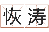 周恢涛免费专业取名-周易研究会网