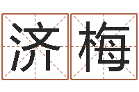 余济梅沙中金命-给小孩起名字的网站