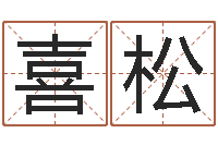 张喜松起名字个性名字-六爻官鬼