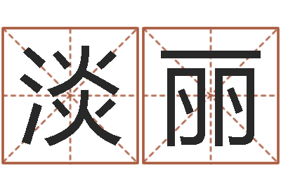 淡丽小四柱预测-鸿运在线起名网
