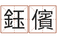 庞鈺儐风水大全-在线算命书籍