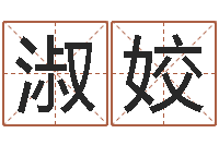 陈淑姣沈阳吉日庆典-王虎应六爻