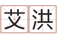 付艾洪在线合八字算婚姻-免费测流年运程