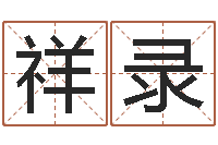 隗祥录研易应用-好听的游戏名字