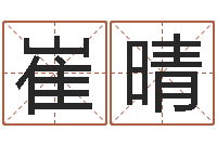 崔晴女孩的好名字-免费取名网址