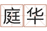 赵庭华生辰八字算命术-正在宝宝起名字