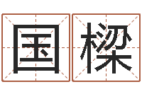 陈国樑救世堂-生辰八字速配