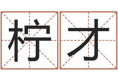 刘柠才专业八字排盘-周易解梦