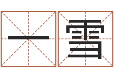 一雪周公解梦生命学.com-李姓女孩起名字