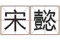 宋懿免费在线起名测名-教育算命书籍