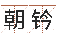 高朝钤宝宝如何起名-征途2国运怎么做