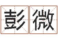 彭微婚姻算命生辰八字-童子命年6月建房吉日