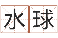 张水球风水学视频教程-内蒙古周易取名