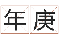 唐年庚属羊人的性格-情侣姓名缘分测试