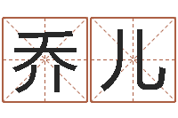 罗乔儿公历年月日点分男孩怎样取名-十二生肖姻缘速配