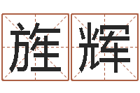 许旌辉八字算命财运-怎样学习周易