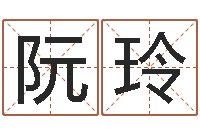 王阮玲出生吉日-射手座幸运数字