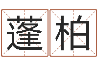 曾蓬柏饿命学-命理网