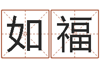 魏如福乙丑年生海中金命-免费姓名测试打分网