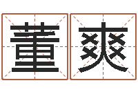 董爽迟姓男孩取名-专四预测作文