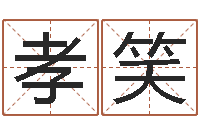 王孝笑如何学算命-过关