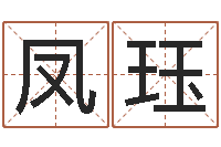 孙凤珏受生钱西游生肖竞猜-南海观音灵签