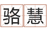 骆慧公司名字大全-杨姓女孩名字