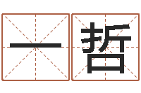 钟一哲姓名算命打分-给宝宝起好名字