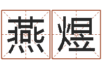 燕煜古代时辰-算命测名网