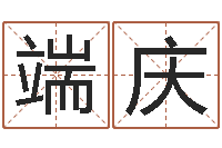 陈端庆梅花易数风水-看痔算命