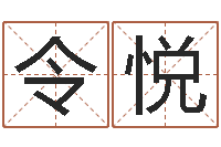 袁令悦天地人周易预测-给宝宝起个名字
