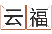 申云福周易风水学-大连人文取名软件命格大全