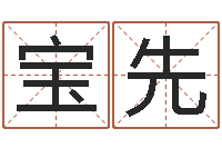 刘宝先给女宝宝取个好名字-婚姻算命占卜网