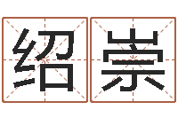 郝绍崇网络测名-北京算命宝宝免费起名命格大全