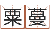 甘粟蔓宝宝生辰八字测算-属龙还受生钱年兔年财运